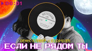 Денис Клявер, DJ DimixeR — Если не рядом ты | Official Audio | 2023