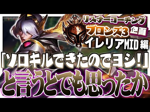 「なんか上手く行ったし気にしないでいいや」みたいな感じで目を背けてませんか？ ‐ ブロンズ3イレリアMID [LoL/リスナーコーチング]
