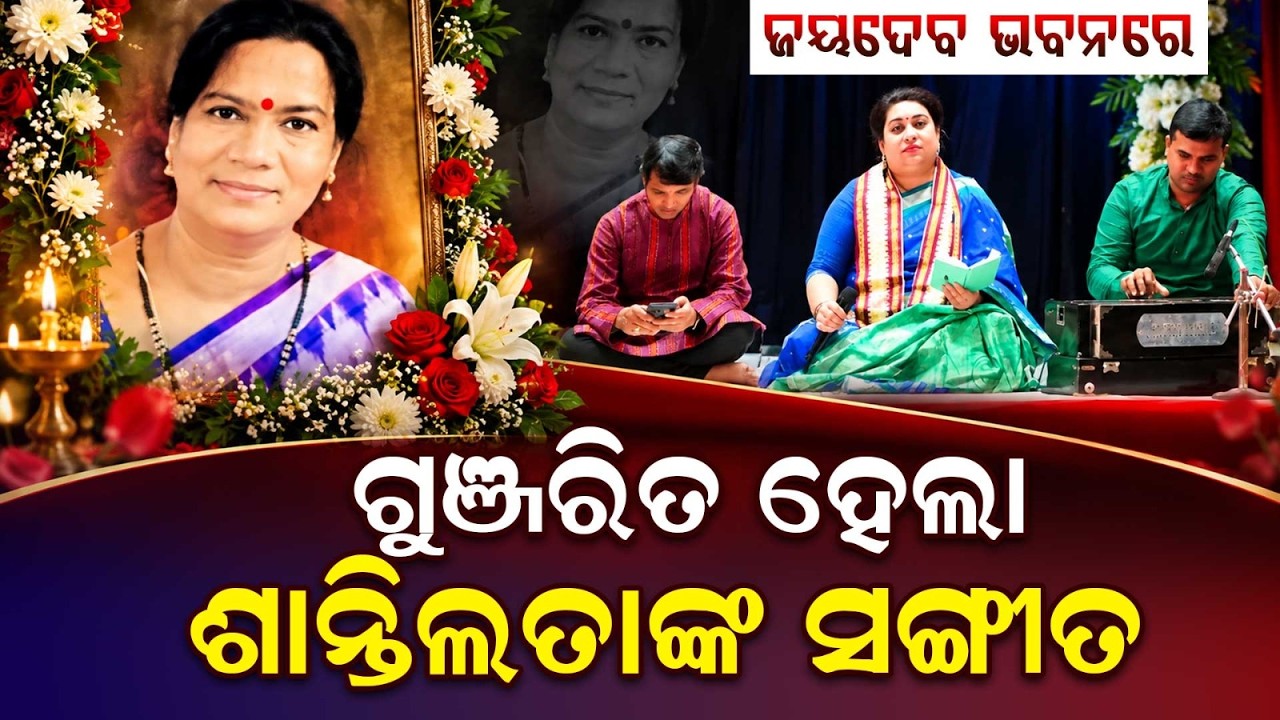 Tribute To Legendary Odia Singer Shantilata Barik Chhotray On Her Birth Anniversary | Argus News