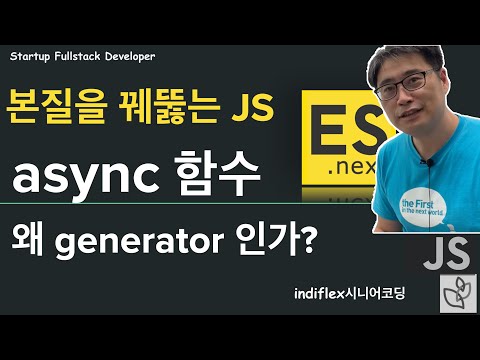 {본질을 꿰뚫는 JS}  - async 함수는 왜 generator인가?