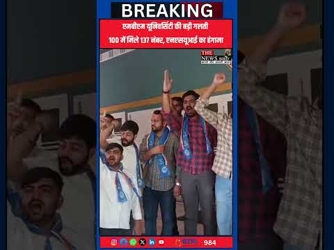 एमबीएम यूनिवर्सिटी की बड़ी गलती 100 में मिले 137 नंबर, एनएसयूआई का हंगामा