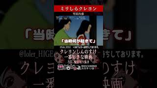 【ミリしら】クレヨンしんのすけを知りすぎててオタクが出る【篝蛇いおラー】#shorts #funny #クレヨンしんちゃん