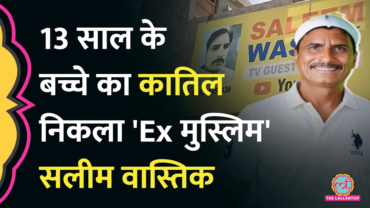 फिरौती के लिए 13 साल के बच्चे की जान ले चुका है Salim Wastik, 31 साल से चकमा दे रहा था