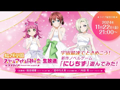 ラブライブ！虹ヶ咲学園スクールアイドル同好会生放送宇宙最速でときめこう！新作ノベルゲーム「にじちず」遊んでみた！