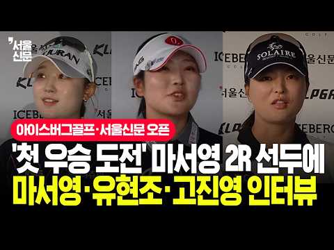 '2R 단독 선두' 마서영부터 유현조·고진영까지...믹스트존 릴레이 인터뷰 [아이스버그골프·서울신문 오픈]