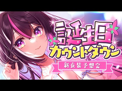 【もうすぐ誕生日】みんなと一緒に迎える誕生日！カウントダウン！新衣装予想会も！【ホロライブ / AZKi】