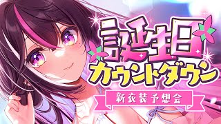 【もうすぐ誕生日】みんなと一緒に迎える誕生日！カウントダウン！新衣装予想会も！【ホロライブ / AZKi】