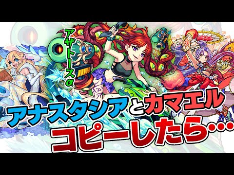 【モンスト】アナスタシアとカマエルの強友情コピー×友情ブーストは至高。アザトースαを使ってみた！