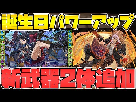 ネレ&グレオンに新武器追加！変身キャラも強化決定！誕生日パワーアップ解説【パズドラ】