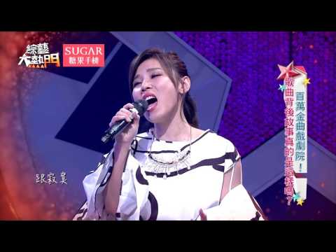 心一跳!神曲背後的故事是這樣?!【李佳薇爆發力演唱 煎熬】綜藝大熱門