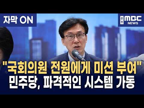 [자막] "모든 의원에게 개별 미션 떨어진다!" 김민석, 민주당 '총력전 체제' 전격 선포!