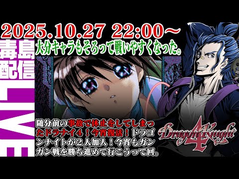 【ゲリラ配信】ドラゴンナイト4(Dragon Knight 4)今宵も連戦連勝したいですね。新大陸目指して勝ち進もうじゃねぇか。