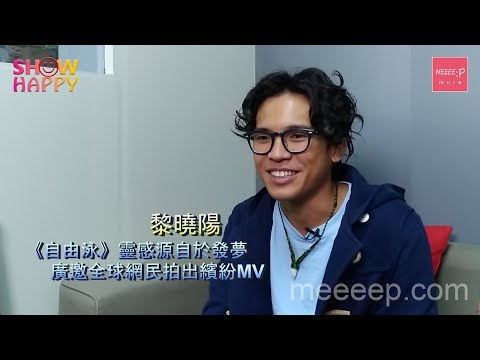 黎曉陽廣邀全球網民拍MV大叫好玩！