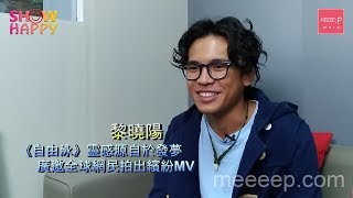 黎曉陽廣邀全球網民拍MV大叫好玩！