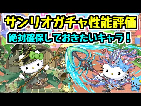【サンリオコラボ性能評価】ノルザキティやアルジェキティが交換可能で超優秀！それぞれ何体確保する？【パズドラ】