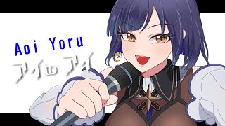 青いお姉さんが「アイ to アイ」歌ってみました 【超時空歌姫オーディション2025】