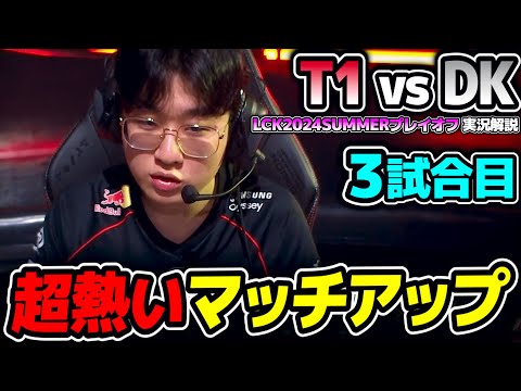 Worlds22決勝のマッチアップ再現!?｜T1 vs DK 3試合目 LCK2024Summerプレイオフ｜実況解説