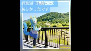 洞爺湖（TMAF2025）遊びに行ってきました【竜田万秋/Vtuber 】 #shorts