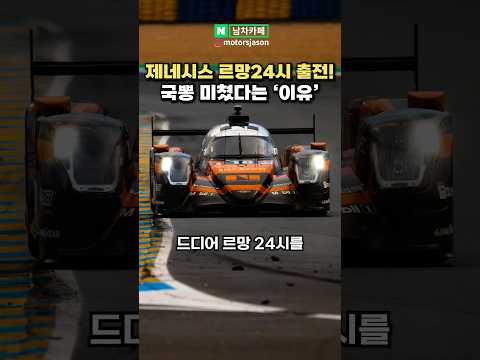 제네시스 르망 24시 출전!! 그 첫 기록은?!