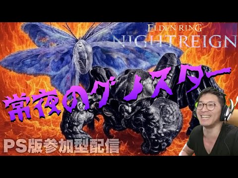 #32 強ボス第三弾！常夜のグノスター【エルデンリングナイトレイン】