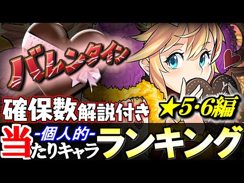 【今後ずっと使えます】大当たりは3体!!バレンタインガチャ ★5&6の性能と確保数を、ランキング形式で徹底解説&評価します。【パズドラ】