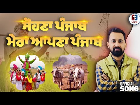 ਮੇਰਾ ਸੋਹਣਾ ਪੰਜਾਬ Song। New Punjabi song Mera Sohna Punjab