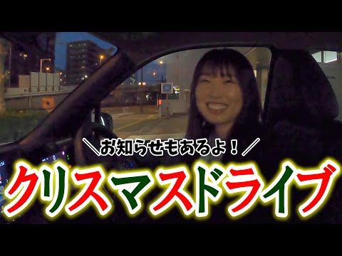 【お知らせあり】一緒にクリスマスを過ごしたい！夜の横浜雑談ドライブ【日産神奈川】