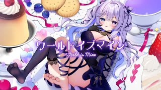 ワールドイズマイン ‐ covered by 音伽ねむ【歌ってみた】