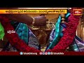తిరుమల కోదండ రామాలయంలో తిరువీధి ఉత్సవం.. | Devotional News | Bhakthi TV  - 02:11 min - News - Video