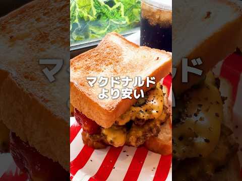 【SNSで話題】マックよりも安い激ウマ500円ハンバーガー  #shorts
