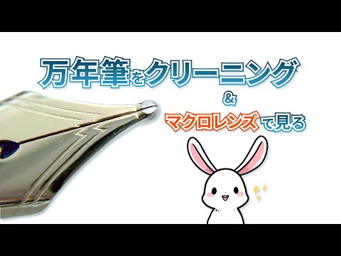 BenQさんのideaCamを使って万年筆クリーニング動画を撮ってみたよ