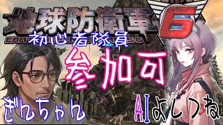 #参加型 地球防衛軍6 【Steam版】フェンサー in ジャパン!! 初心者AIとおじさん隊員 初めてでも良ければ一緒にどうぞ 53夜目 