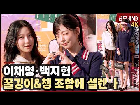 프로미스나인 백지헌·이채영, '얼굴합 미쳤다' 꿀깅이&amp;챙 러블리에 설렌다 fromis_9 COACH [비하인드][4K] #프로미스나인 #백지헌 #이채영