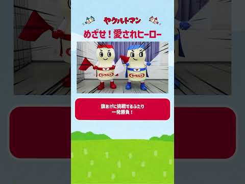 【ヤクルト公式】ヤクルトマンの めざせ！愛されヒーロー〜チームワークを学ぶ！篇〜 その後