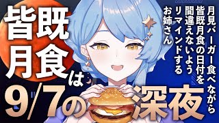 【☕ 雑談】皆既月食は7日～8日にかけての深夜だから間違えないように！とリマインドする&マック月見バーガー食べる🍔【星見まどか】