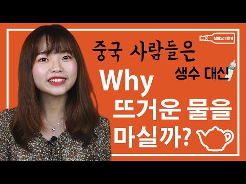 중국에서 생수 대신 따뜻한 물을 마시는 이유 中国人为什么爱喝热水呢?