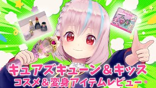 【キミとアイドルプリキュア♪】キュアズキューン＆キュアキッス コスメ＆変身アイテムレビュー💄✨【VTuber】