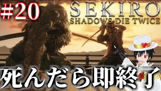 【SEKIRO】第20回　死んだら即終了SEKIRO【怪盗ラヴ・ハート】