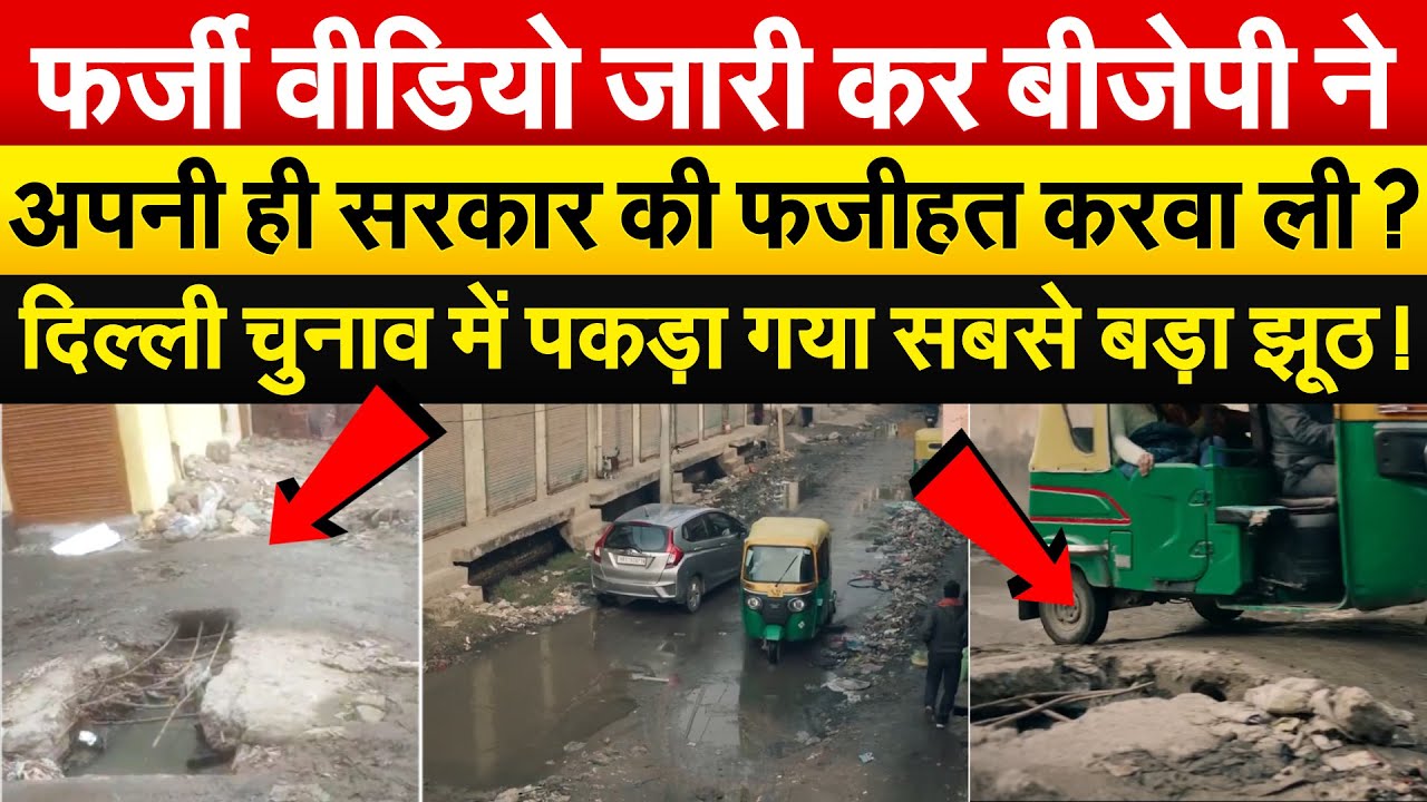 फर्जी वीडियो जारी कर BJP ने अपनी ही सरकार की फजीहत करवा ली ? Delhi Assembly Election 2025
