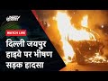 Delhi Jaipur Highway पर बड़ा हादसा, Tanker ने दो गाड़ियों को मारी टक्कर, 4 की मौत | NDTV India Live