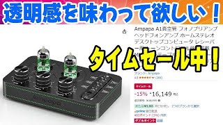 Ampapa A1 真空管 フォノプリアンプ　セール中だよ！