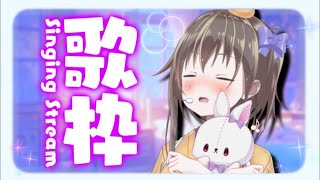 【#歌枠】元プロが歌う！耳に優しいオールジャンルリクエスト歌枠🎐【歌が学べる歌枠/ボイトレVみかん先生】
