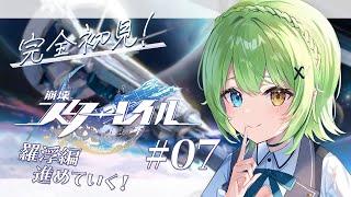 【 崩壊スターレイル / 初見プレイ 】#07 初めてのスタレ！羅浮編、進めていくよ～～！！！【音成モカ/MAHA5JP】
