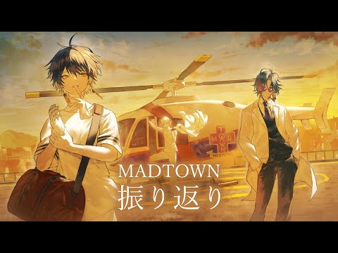 #MADTOWN｜救急隊1ヶ月間ありがとう！クリップ見ながら振り返り - 夜十神封魔