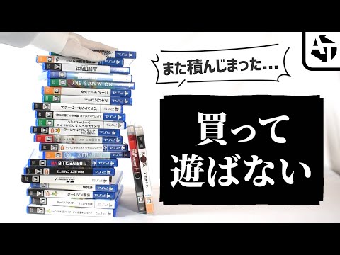 なぜ私たちはゲームを積んでしまうのか？