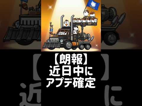 猫の動画サムネイル - 【にゃん大速報】朗報:近日中にアプデ確定 #にゃんこ大戦争