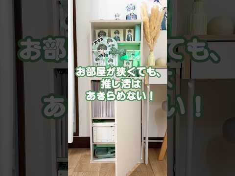【お部屋が狭くてもあきらめない！】推し活がはかどる、隠せる本棚推し活棚