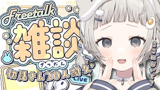 【 #朝活 #雑談┆chat 】初見さん20人きて~!! 朝のゆるふわ癒しチャージ!!☁【 杏夜くもり / Re:AcT 】