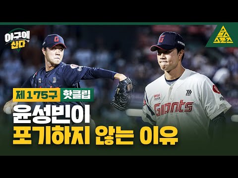 "팬분들 덕분이 힘 났습니다" [습츠_야구에 산다]