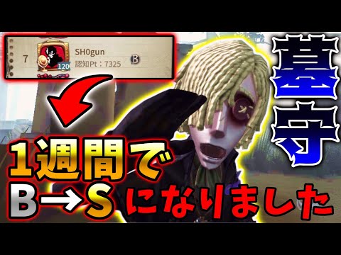 【第五人格】曲芸師無視して墓守使いまくっていたらB→Sになっていました...【IdentityV】【アイデンティティV】